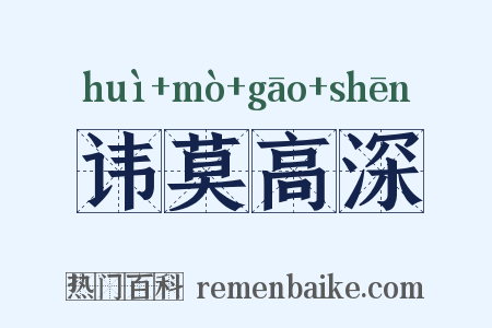讳莫高深是什么意思的图片